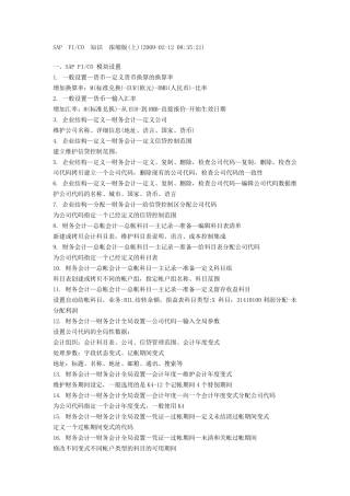 SAPFICO知识浓缩版(上)