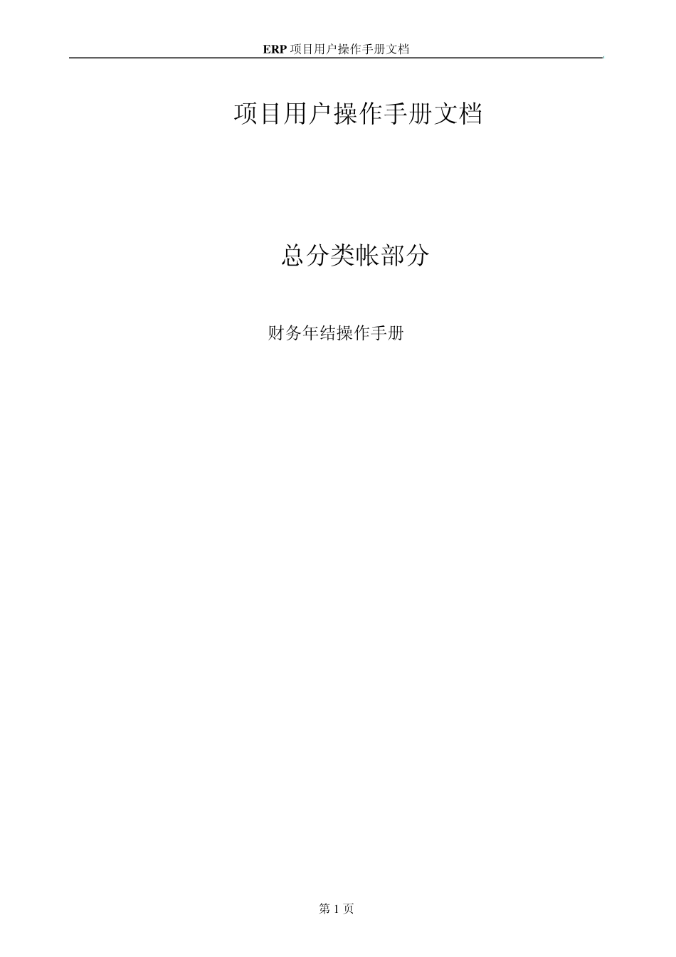SAPFI财务年结操作手册_第1页