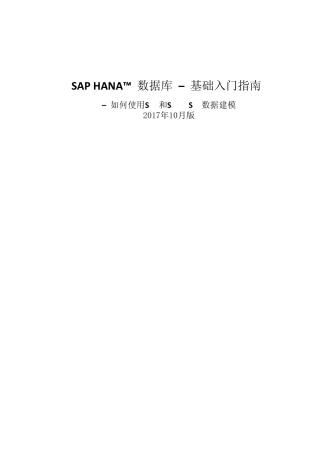 SAPHANA入门指南