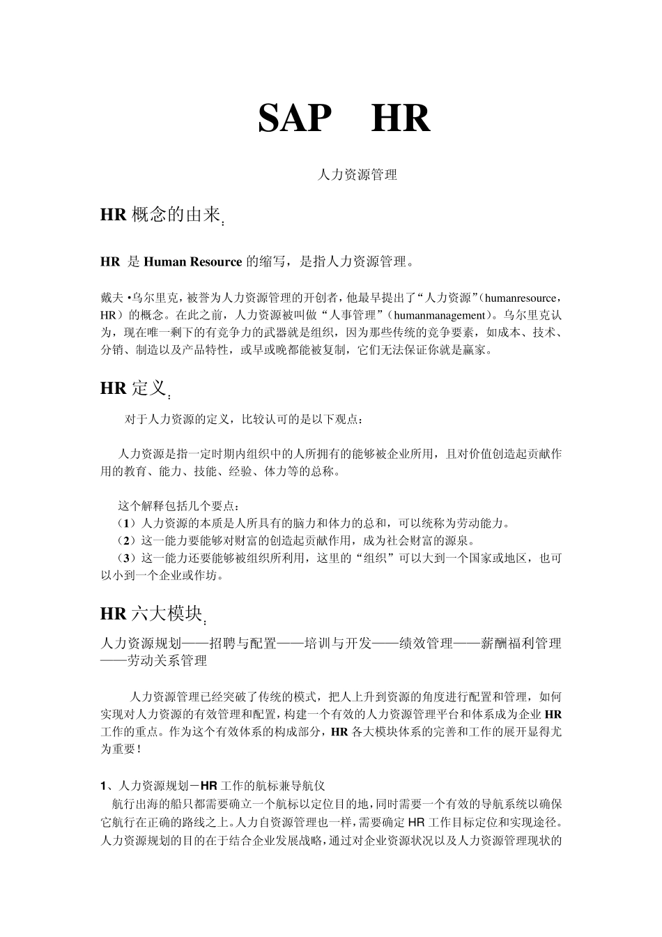 SAPHR(人力资源)_第1页