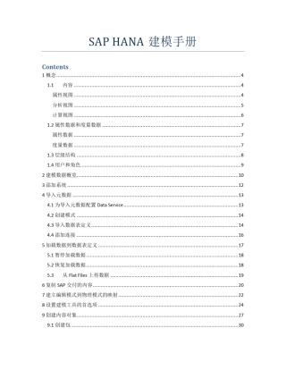 SAPHANA建模手册