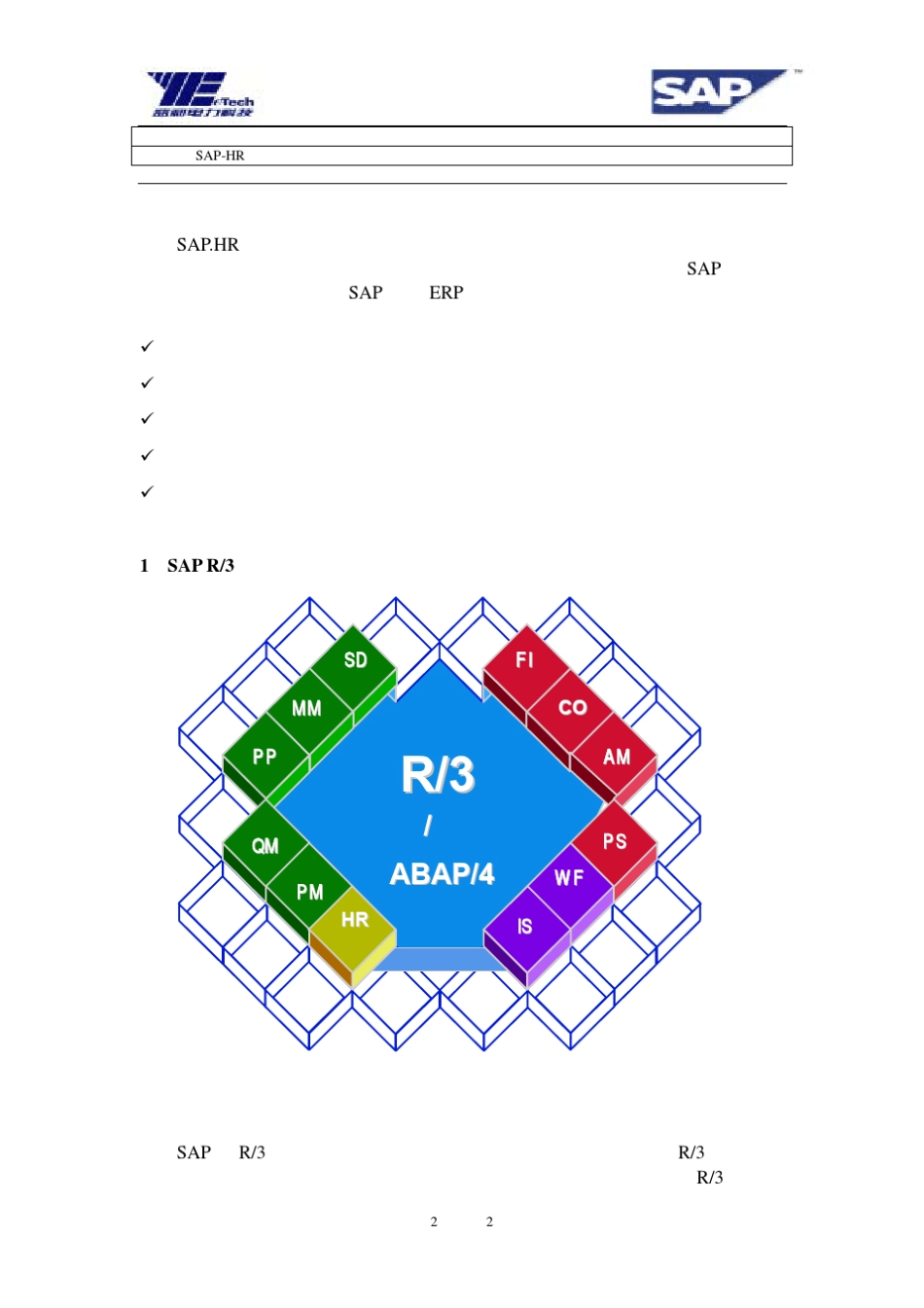 SAPHR+功能模块原理介绍_第2页
