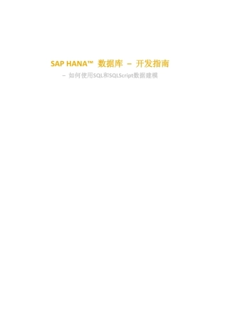 SAPHANA开发指南