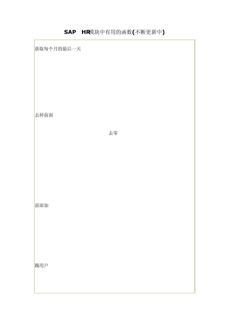 SAPHR模块中有用的函数_第1页