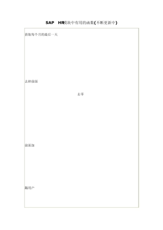 SAPHR模块中有用的函数