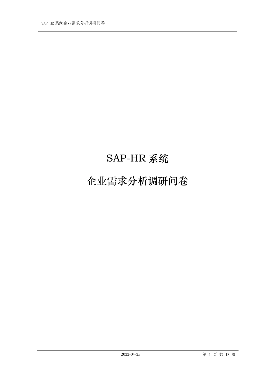 SAPHR系统调研问卷参考_第1页