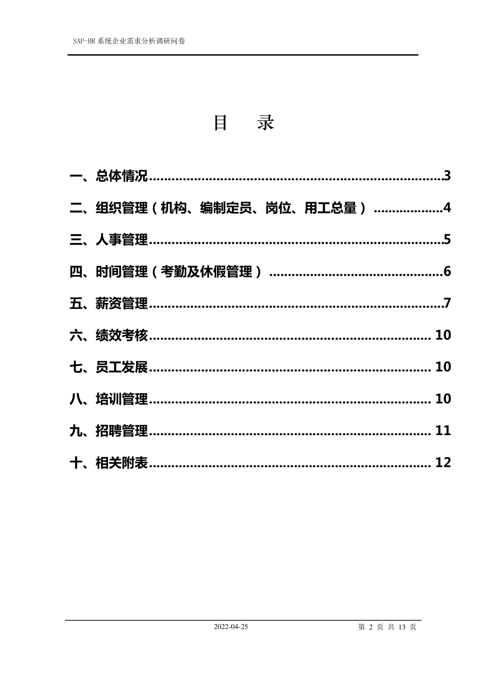 SAPHR系统调研问卷参考_第2页