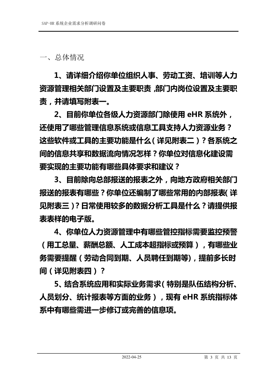 SAPHR系统调研问卷参考_第3页