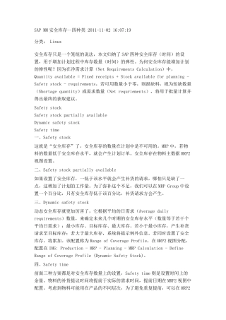 SAPMM安全库存四种类