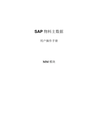 SAPMM模块物料主数据管理操作手册