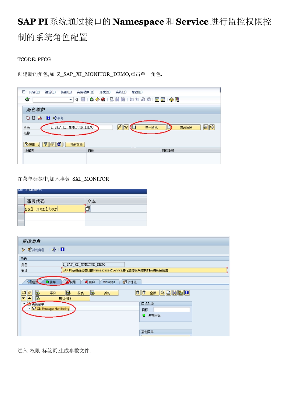 SAPPI系统通过接口的Namespace和Service进行监控权限控制的系统角色配置_第1页