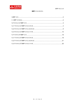 SAPPP中MRP区域功能应用与测试