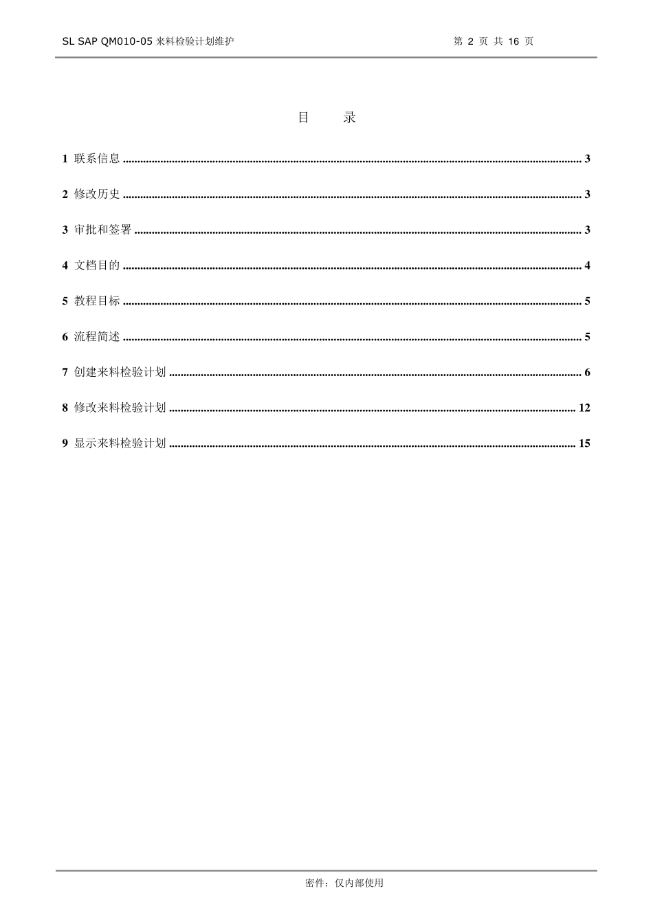 SAPQM成品检验计划维护_第2页