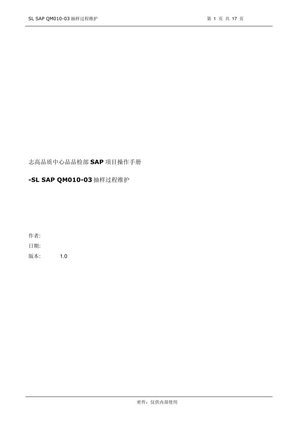 SAPQM抽样过程维护_第1页