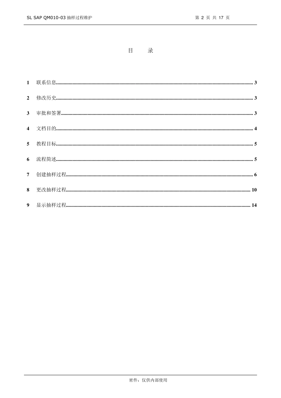 SAPQM抽样过程维护_第2页