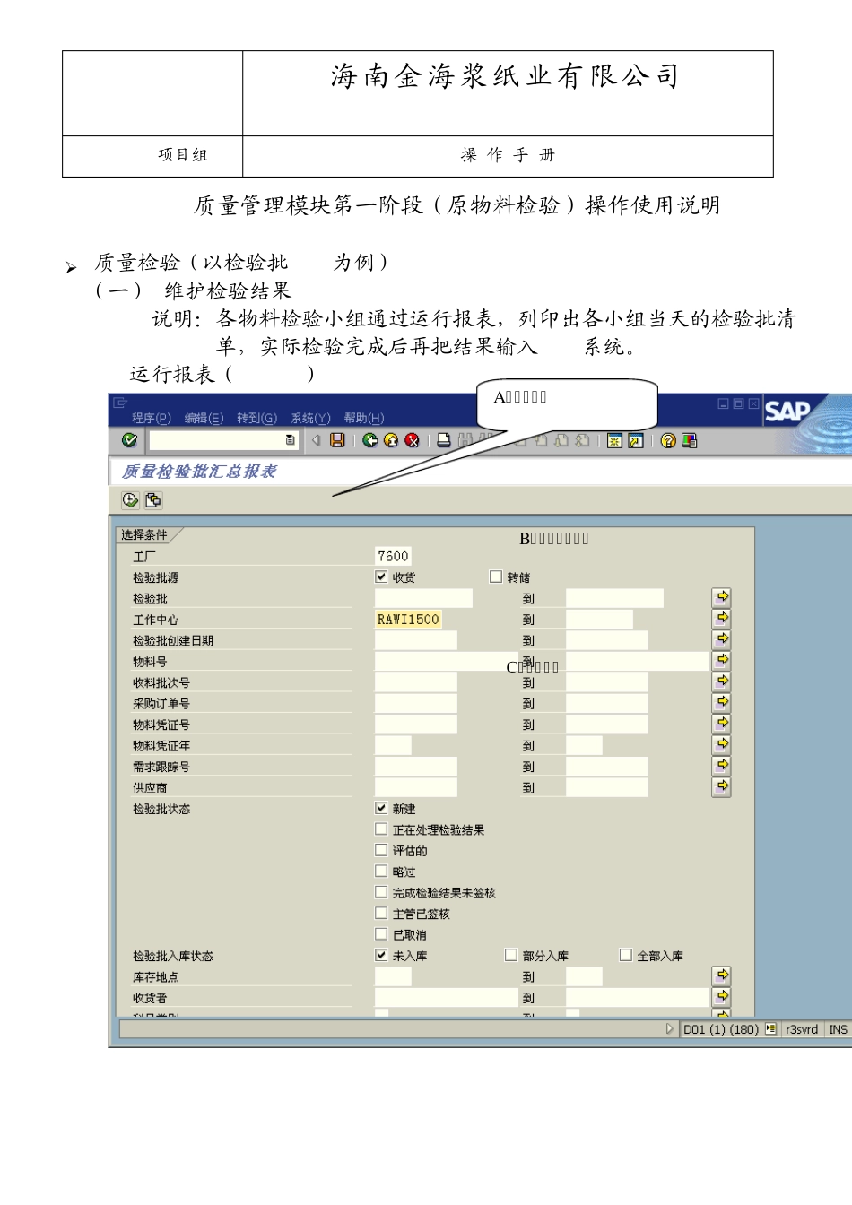 SAPQM操作使用说明(品保维护检验结果及主管决策)_第1页
