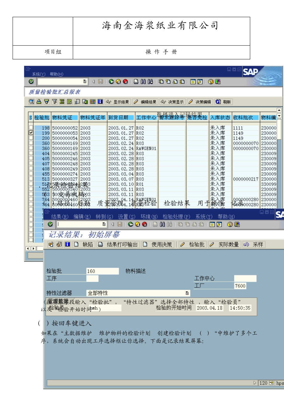 SAPQM操作使用说明(品保维护检验结果及主管决策)_第2页