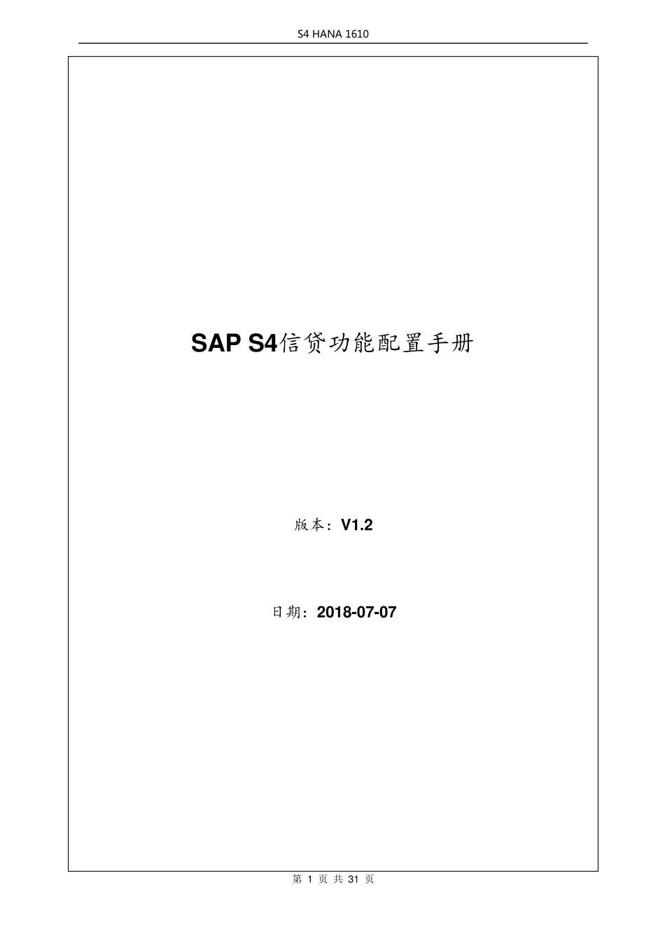 SAPS4HANA信用管理信贷配置手册v1.2_第1页