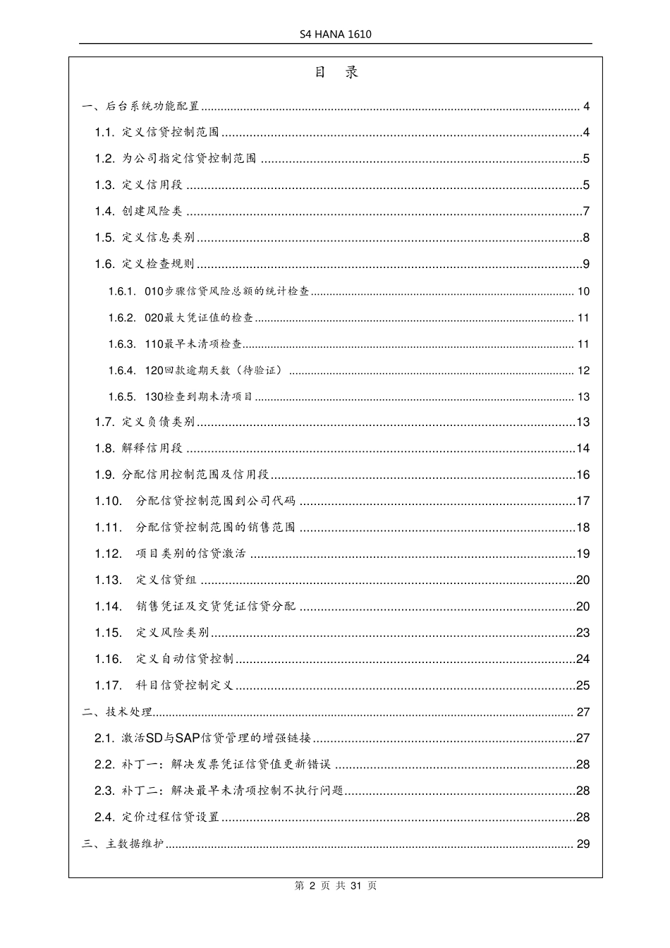 SAPS4HANA信用管理信贷配置手册v1.2_第2页