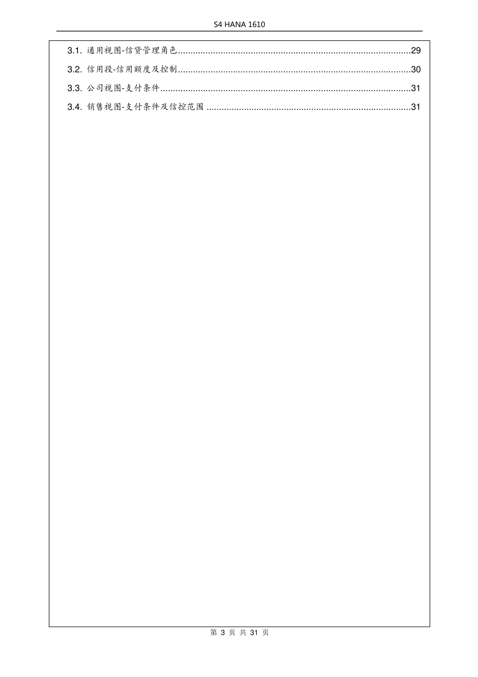 SAPS4HANA信用管理信贷配置手册v1.2_第3页