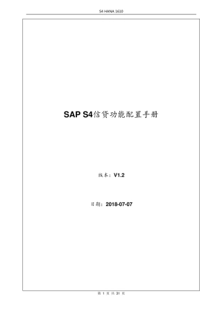 SAPS4HANA信用管理信贷配置手册v1.2