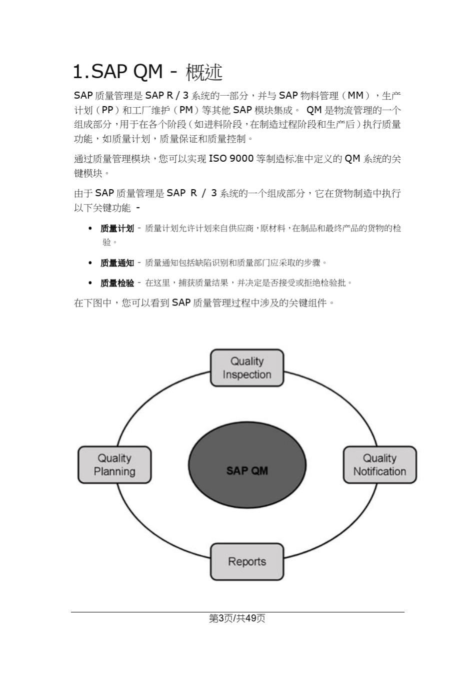 SAPQM模块快速学习教程_第3页