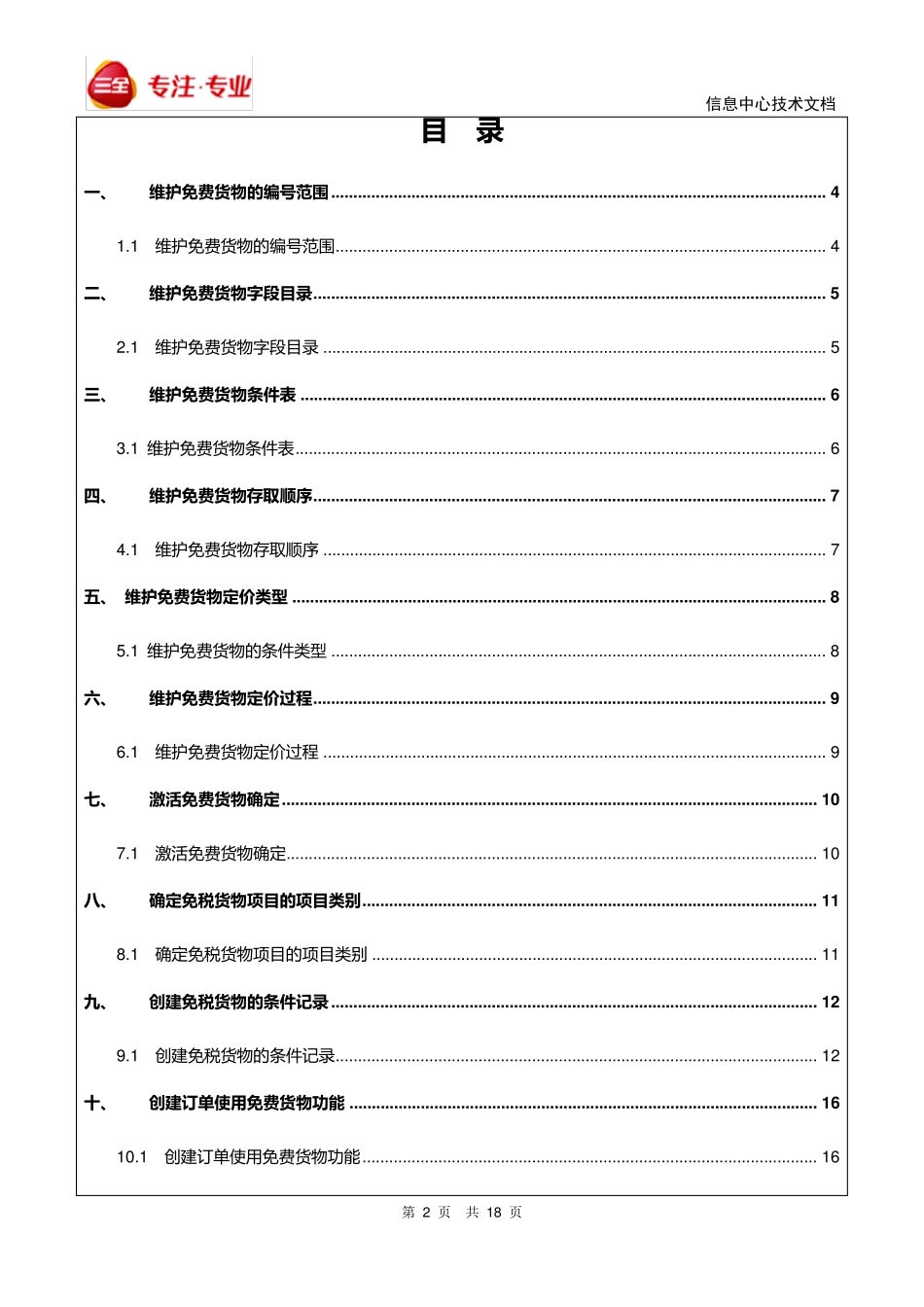 SAPSD中“免费”货物技术配置与应用_第2页