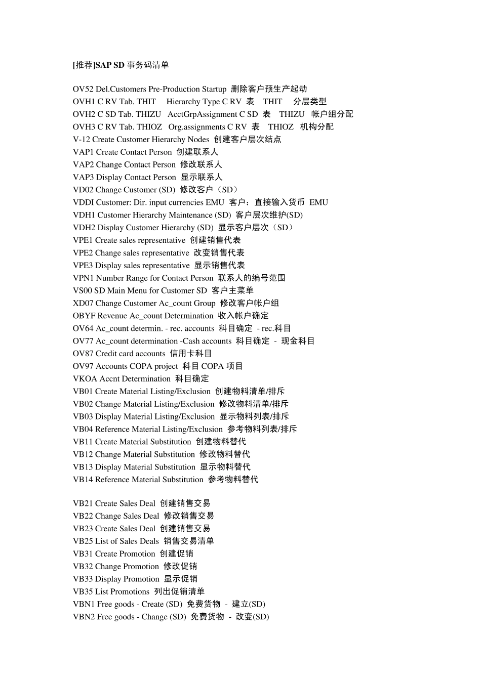 SAPSD事务码清单_第1页