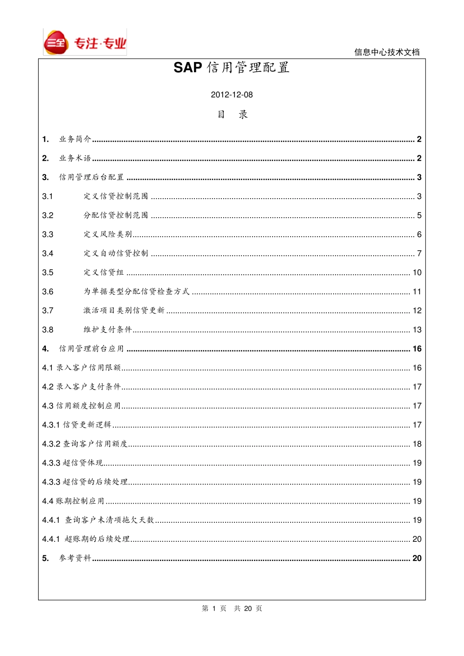 SAPSD信用管理配置与应用_第1页