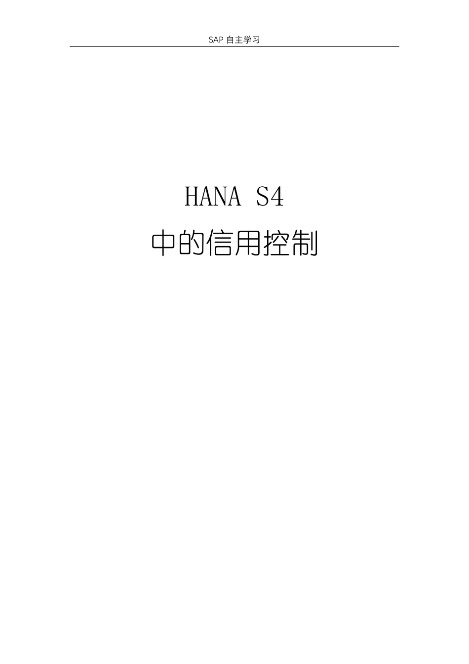 SAPSD信用控制操作手册(HANAS4)_第1页