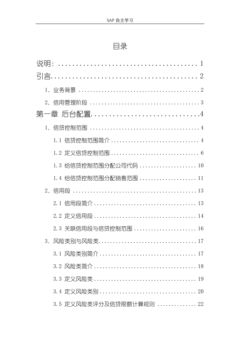 SAPSD信用控制操作手册(HANAS4)_第2页