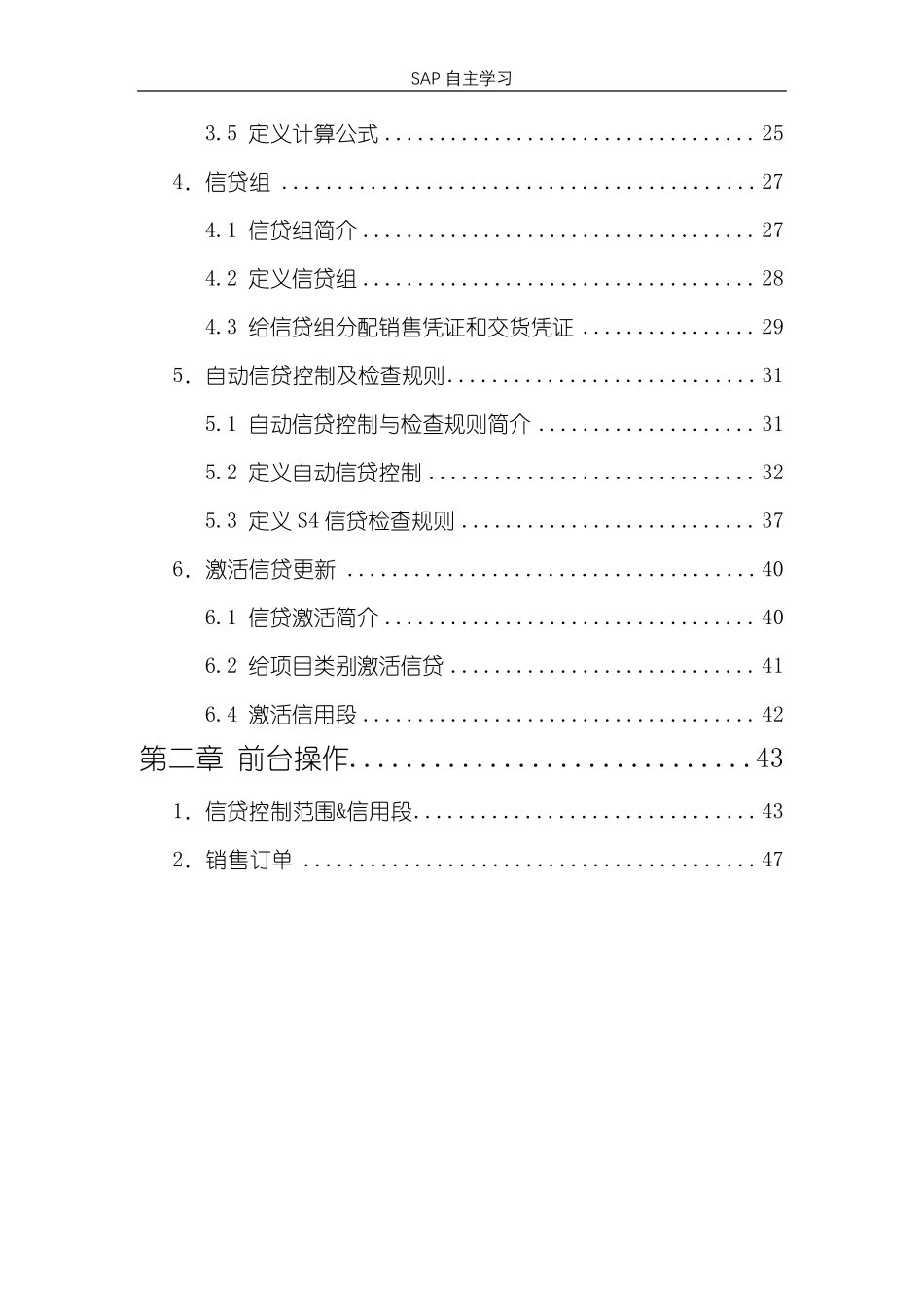 SAPSD信用控制操作手册(HANAS4)_第3页