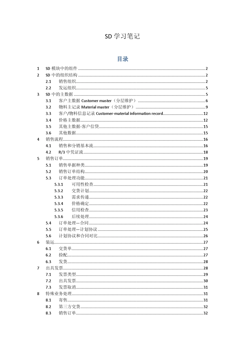 SAPSD学习笔记_第1页