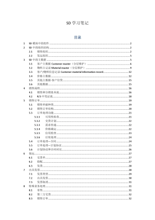 SAPSD学习笔记