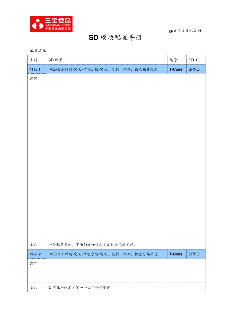 SAPSD模块基本配置_第1页