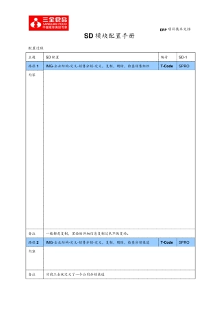 SAPSD模块基本配置