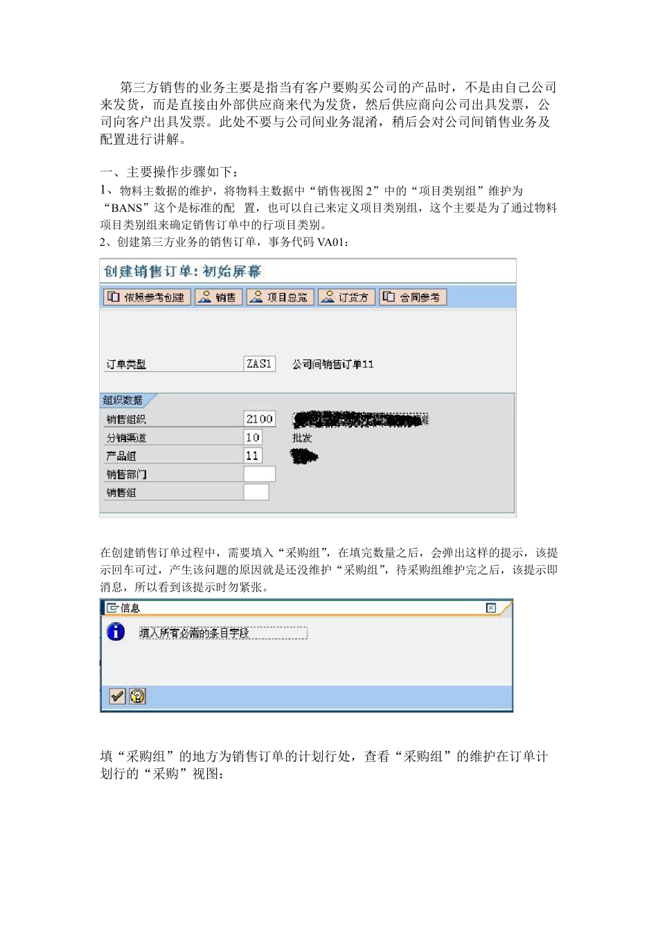 SAPSD第三方销售业务配置、操作_第1页