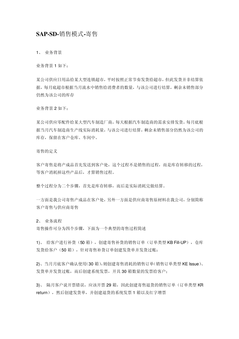 SAPSD销售模式寄售_第1页