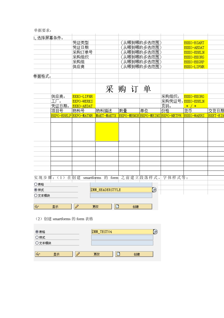 sapsmartforms采购订单单据步骤_第1页