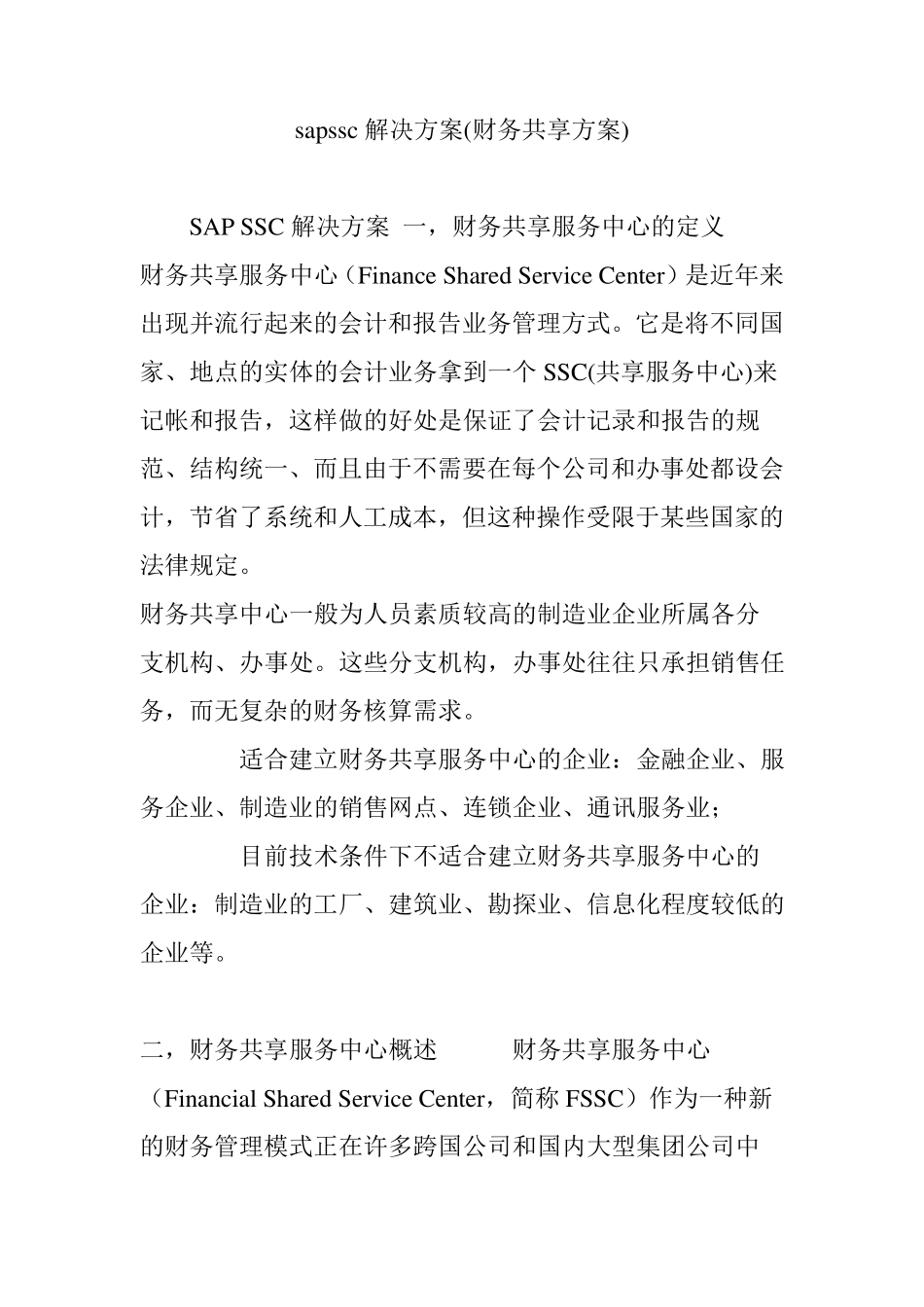 sapssc解决方案(财务共享方案)_第1页