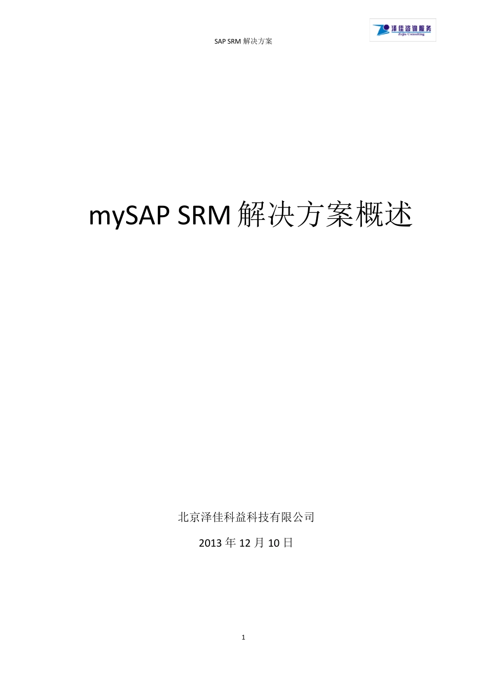 SAPSRM方案简介_第1页