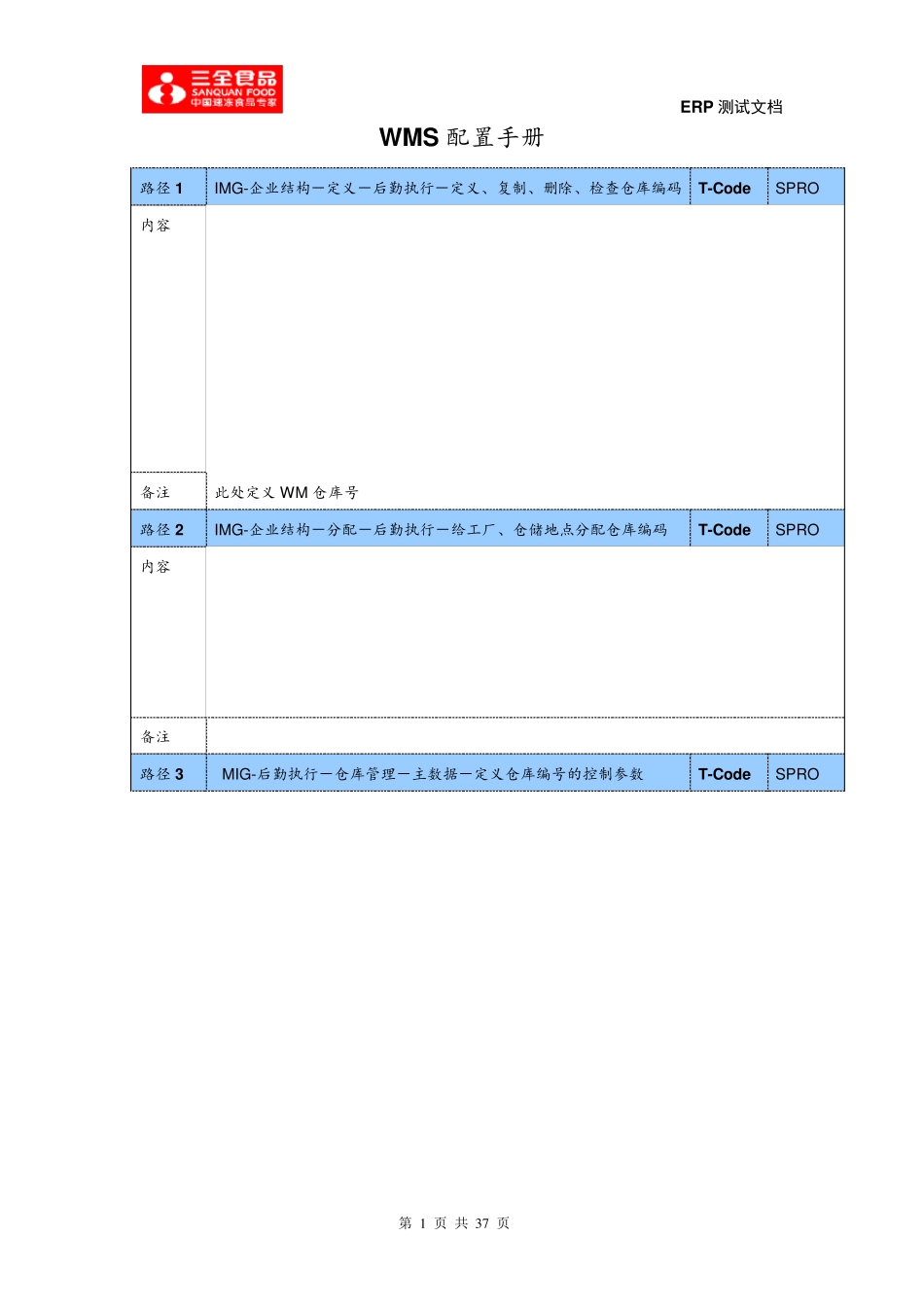 SAPWMS配置(按配置顺序)_第1页