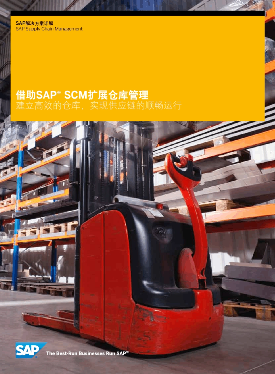SAP_Extended_Warehouse_Management_第1页