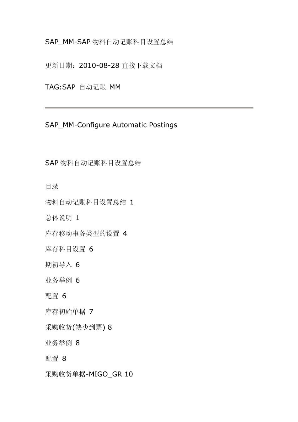 SAP_MMSAP物料自动记账科目设置总结_第1页