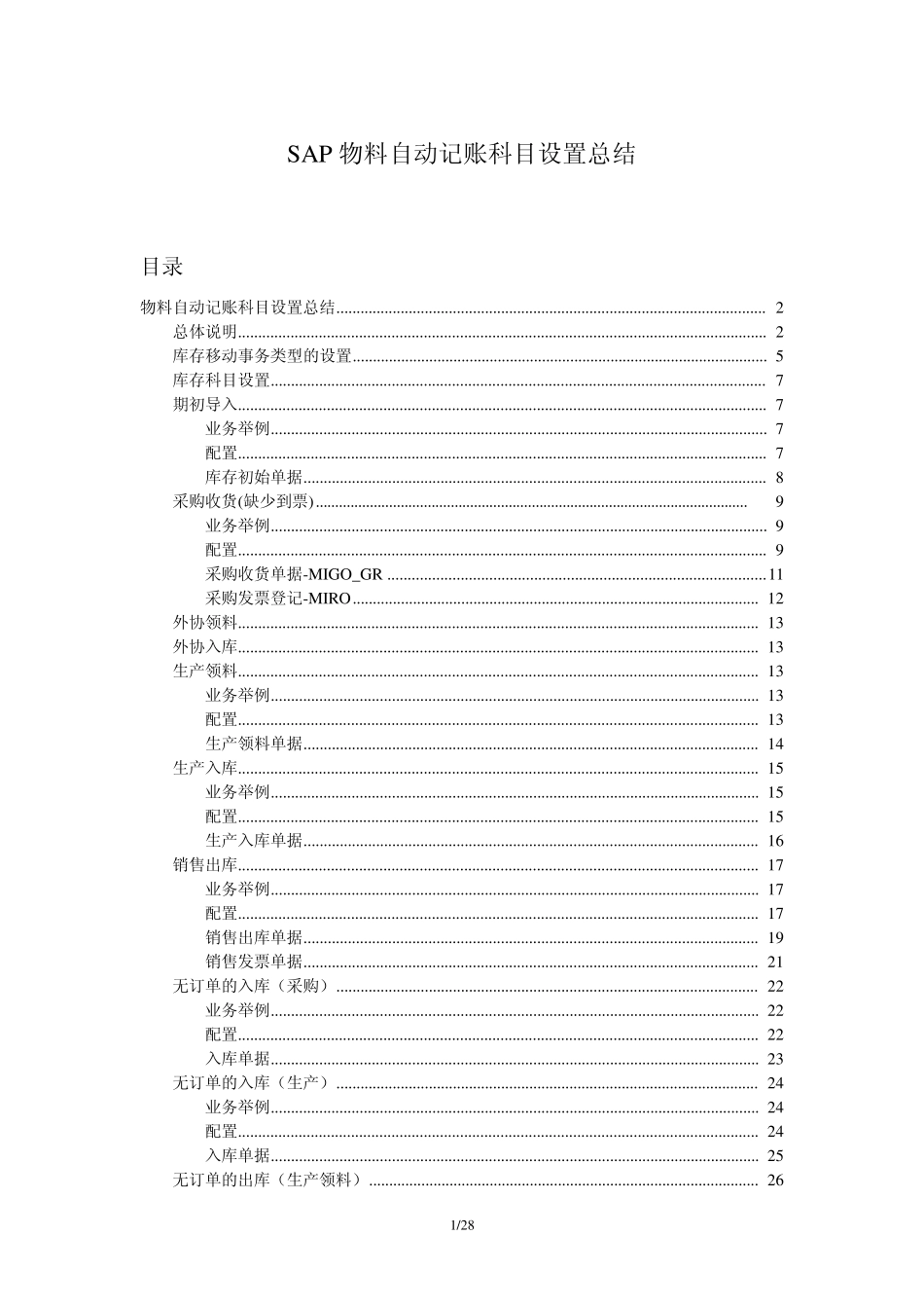 SAP_MM_Configuration_物料自动记账科目设置_第1页