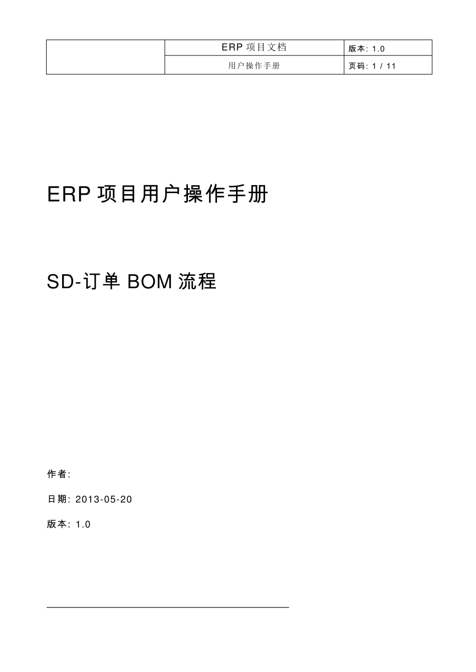 SAP_SD_操作手册_订单BOM应用流程_第1页