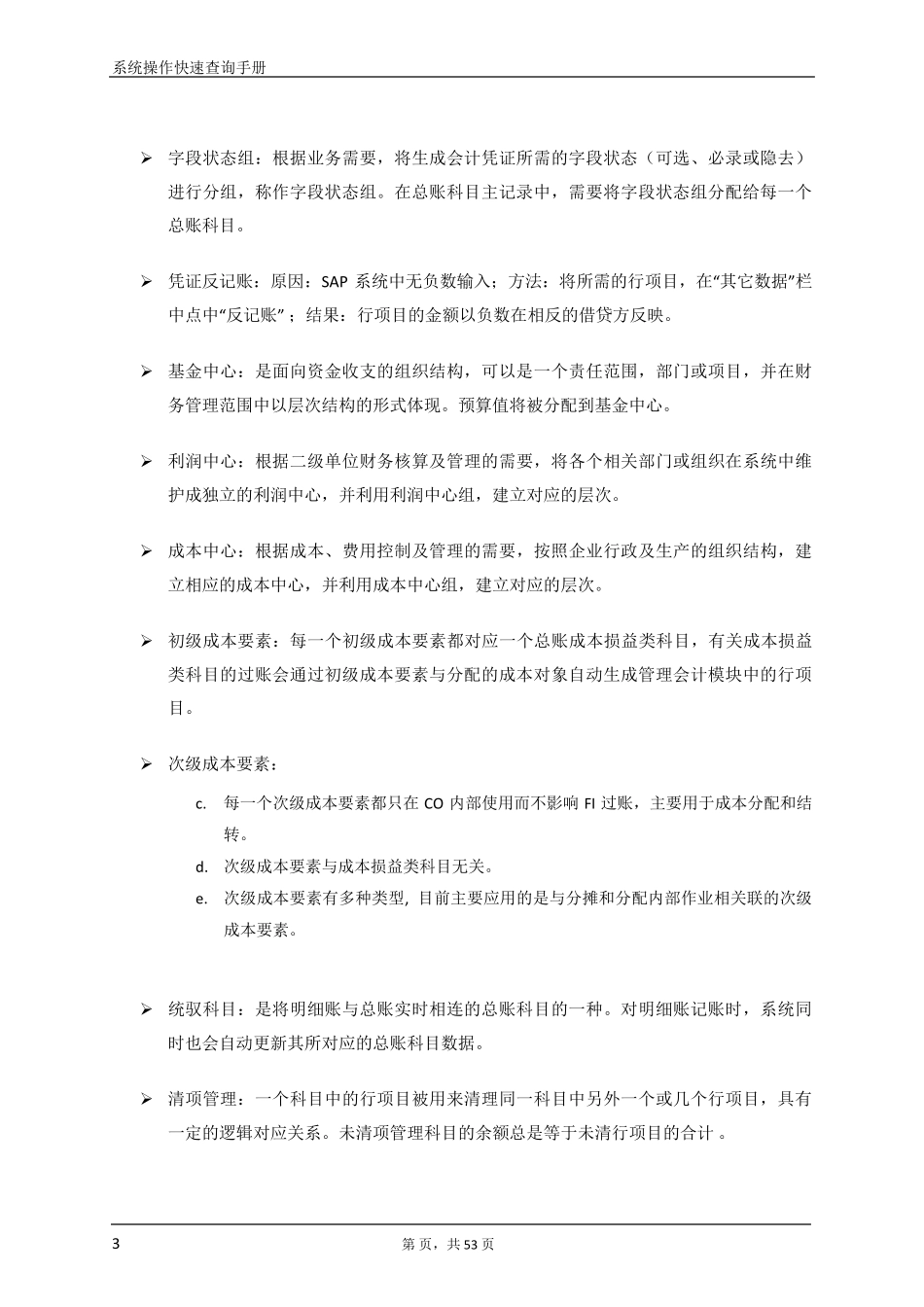 SAP_专有名词和事务代码快速查询手册_V1.0_第3页