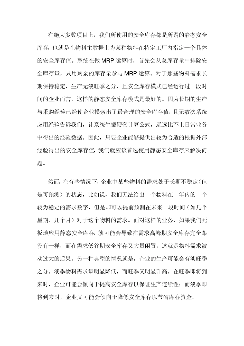 SAP_安全库存详解_第2页