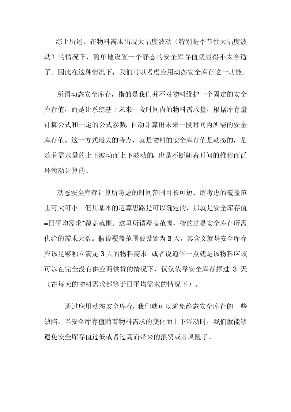 SAP_安全库存详解_第3页