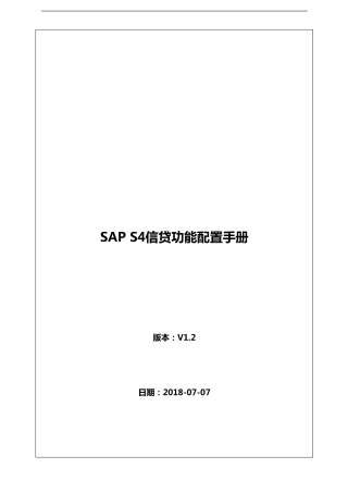 SAP~S4HANA信用管理信贷配置手册v1.2